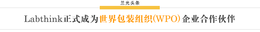 WPO世（shì）界包裝組織與濟南17C.COM合作標誌