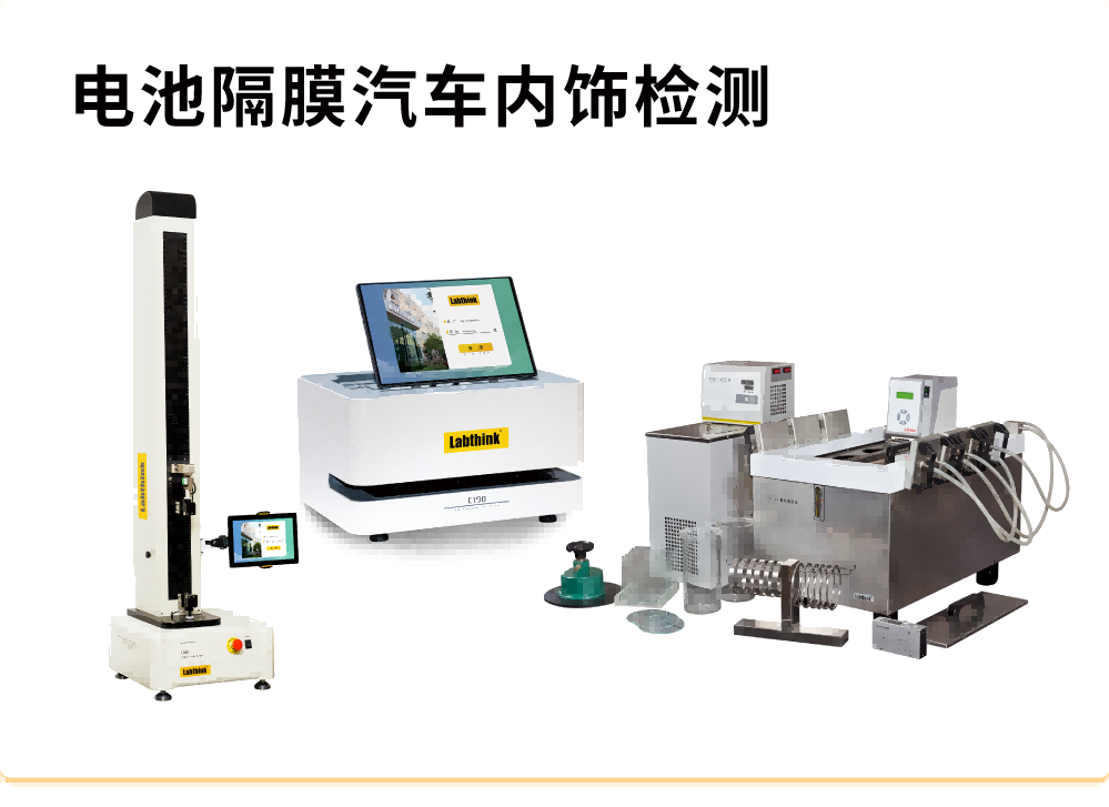 電（diàn）池隔膜汽車內飾檢測